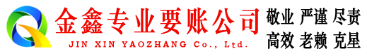 神木金鑫讨债公司